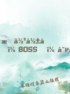 最佳影后：BOSS，寵妻要點(diǎn)臉